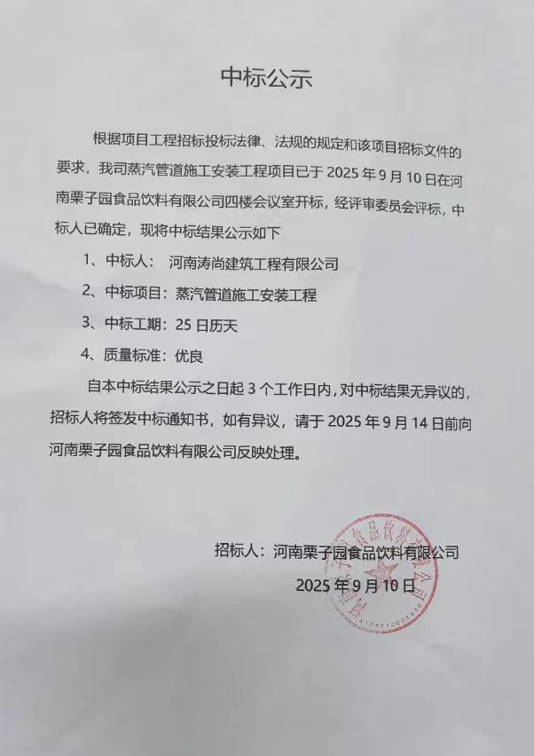 河南栗子園食品飲料有限公司蒸汽管道安裝工程中標公告